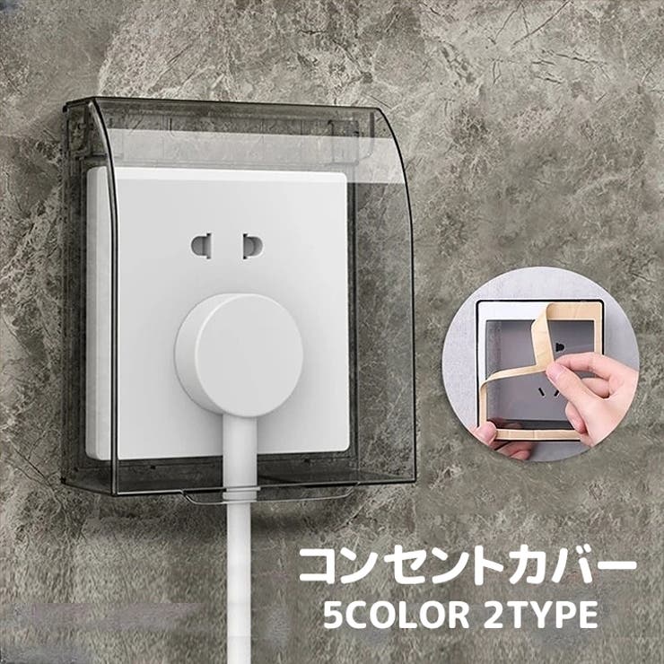 コンセントカバー コンセントガード 保護カバー | PlusNao | 詳細画像1 