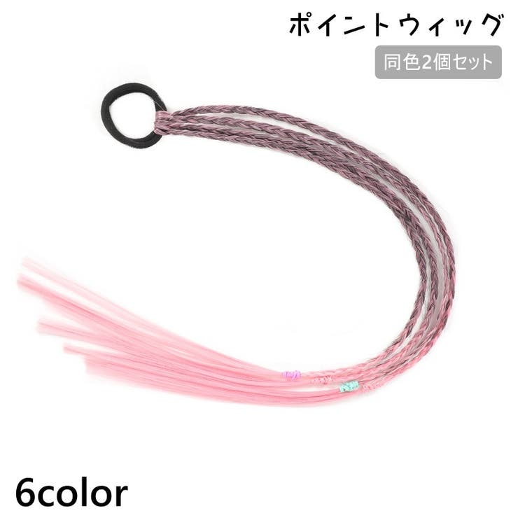 ポイントウィッグ 2個セット キッズ | PlusNao | 詳細画像1 