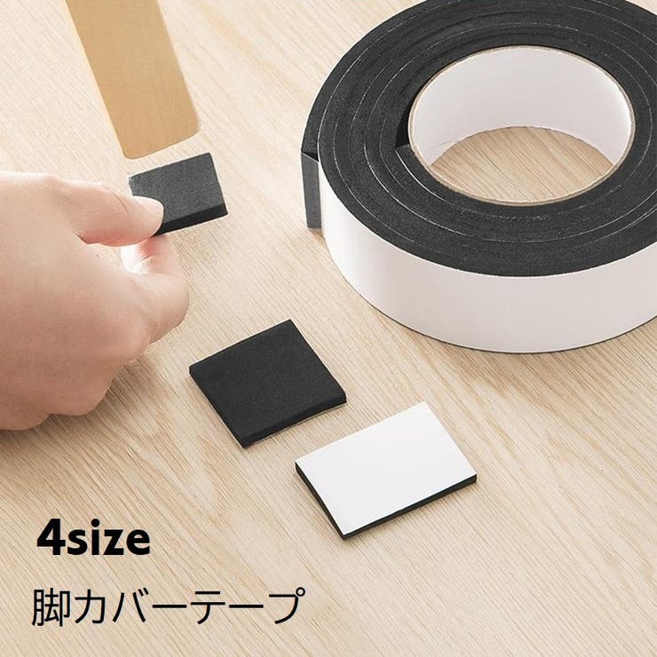 脚カバーテープ 椅子脚カバーパッド テーブル | PlusNao | 詳細画像1 