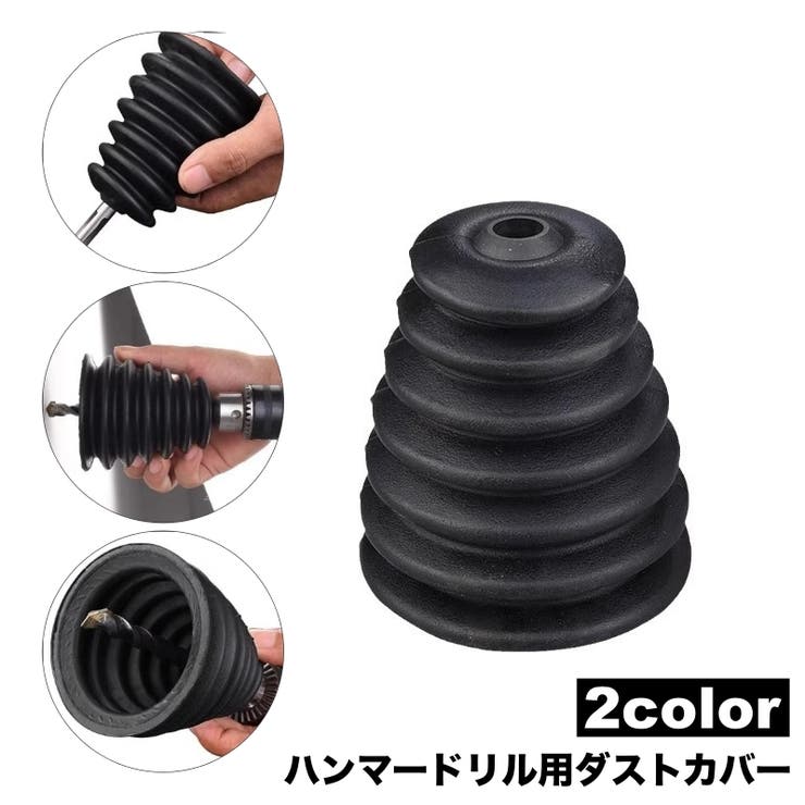 ダストカバー ハンマードリル用 防塵カバー | PlusNao | 詳細画像1 