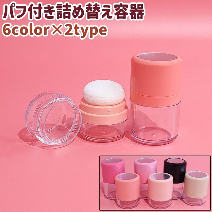 詰め替え容器 チーク容器 パウダー容器 | PlusNao | 詳細画像1 