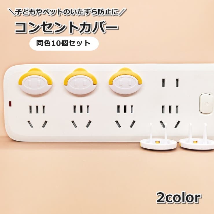 コンセントカバー 10個セット コンセントキャップ | PlusNao | 詳細画像1 