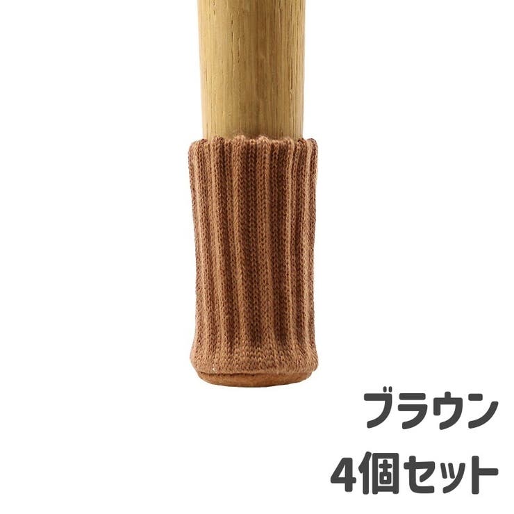 椅子脚カバー チェアソックス 椅子足キャップ | PlusNao | 詳細画像12 