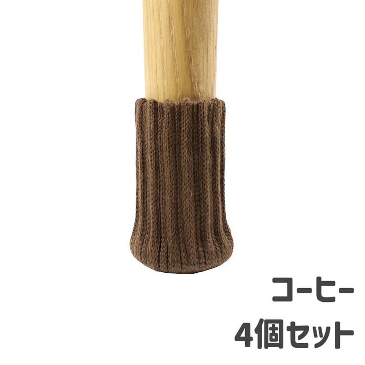 椅子脚カバー チェアソックス 椅子足キャップ | PlusNao | 詳細画像14 