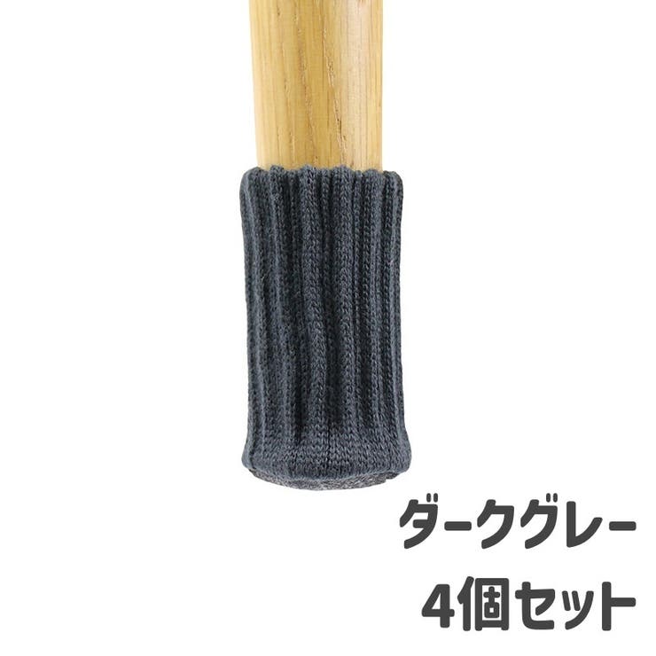 椅子脚カバー チェアソックス 椅子足キャップ | PlusNao | 詳細画像15 