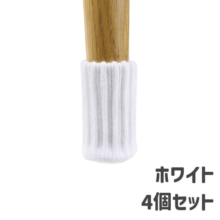 椅子脚カバー チェアソックス 椅子足キャップ | PlusNao | 詳細画像17 