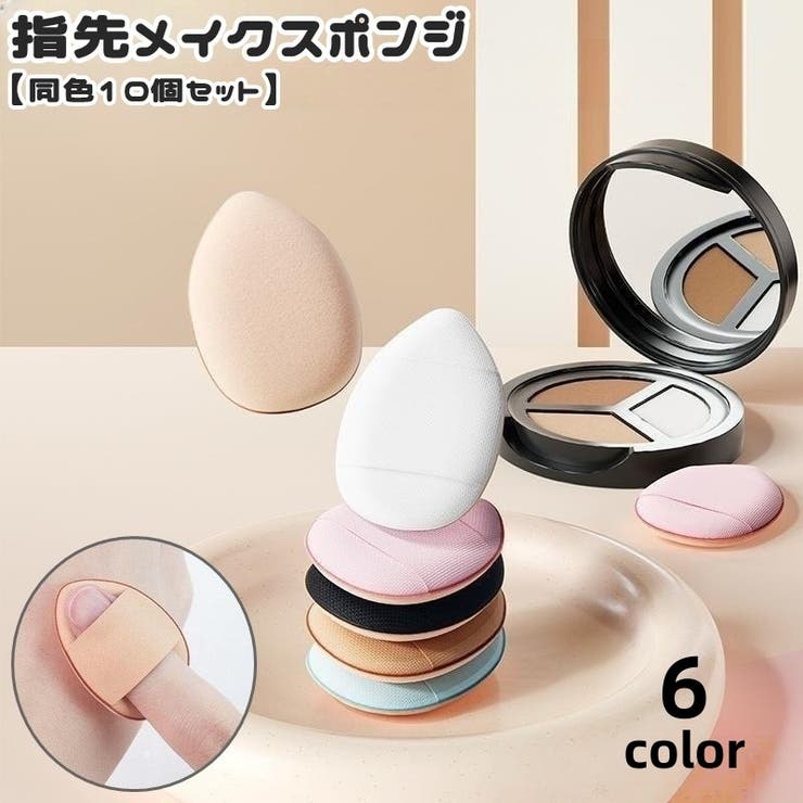 メイクスポンジ 指用 指先 | PlusNao | 詳細画像1 