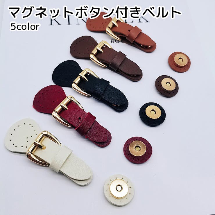 マグネットボタン付きベルト 手芸用品 ハンドメイド用品 | PlusNao | 詳細画像1 