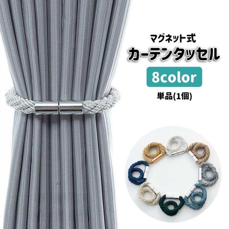 カーテンタッセル 単品 1個 | PlusNao | 詳細画像1 