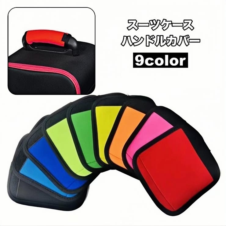 ハンドルカバー 持ち手カバー スーツケース | PlusNao | 詳細画像1 