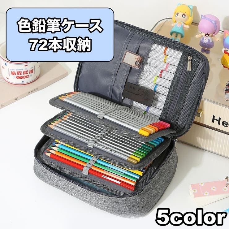色鉛筆ケース 72本収納 ペンケース[品番：FQ000240258]｜PlusNao