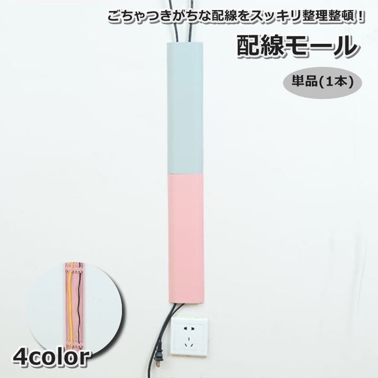 配線モール ケーブルカバー 単品 | PlusNao | 詳細画像1 