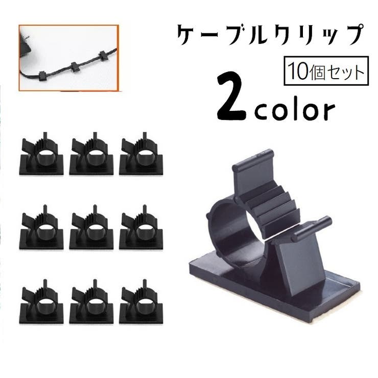 ケーブルクリップ ケーブルホルダー ケーブル固定 | PlusNao | 詳細画像1 