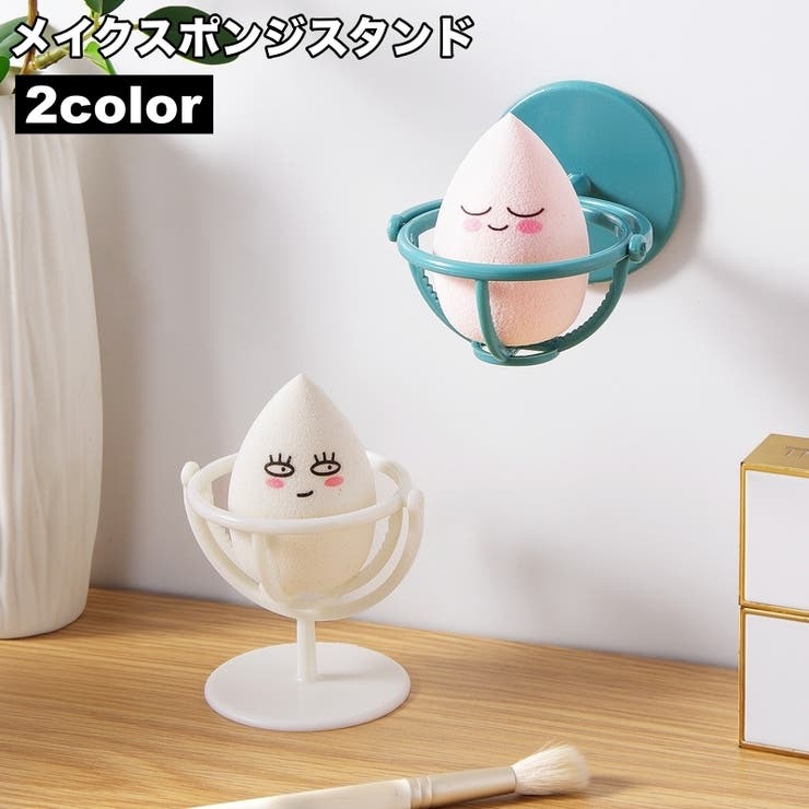 メイクスポンジスタンド ホルダー 3Dパフ | PlusNao | 詳細画像1 