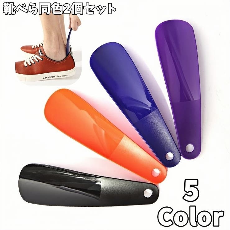 靴べら 靴ベラ 同色2個セット | PlusNao | 詳細画像1 