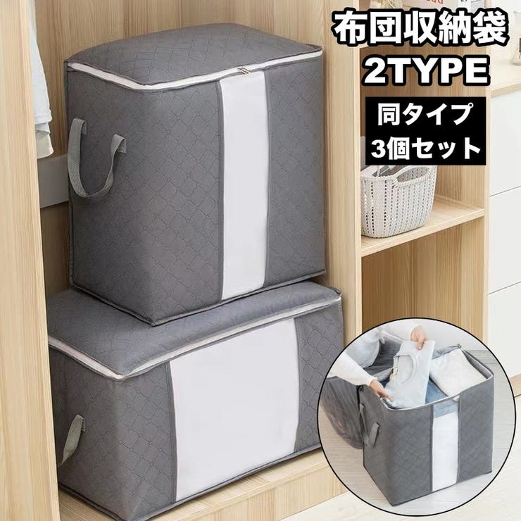 布団収納袋 3個セット 収納ケース | PlusNao | 詳細画像1 