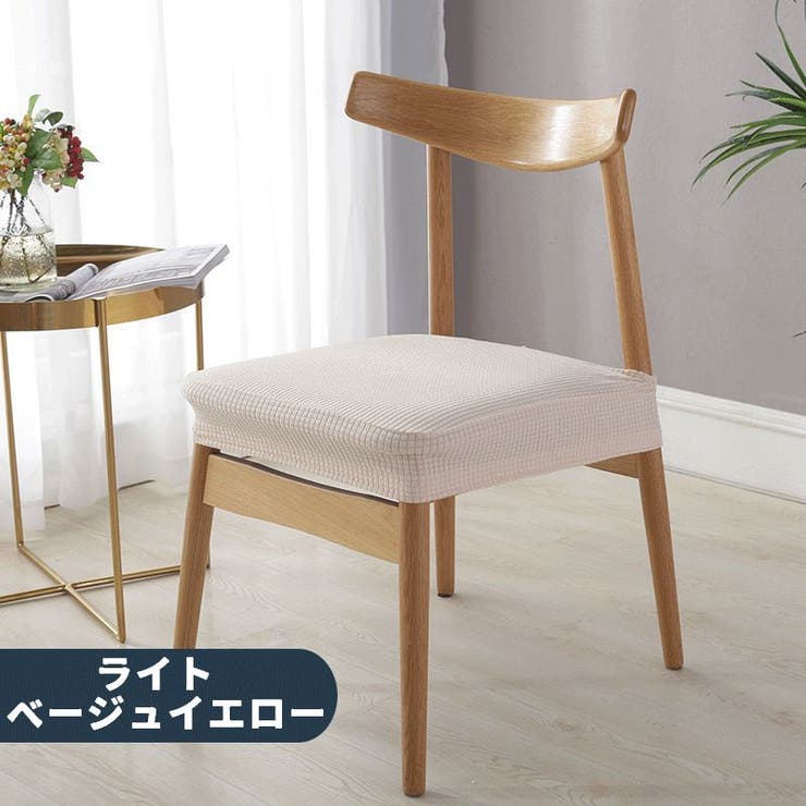 椅子カバー チェアカバー イスカバー | PlusNao | 詳細画像15 