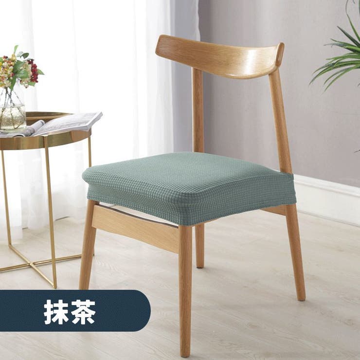 椅子カバー チェアカバー イスカバー | PlusNao | 詳細画像7 