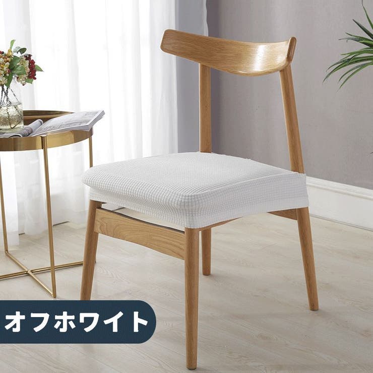 椅子カバー チェアカバー イスカバー | PlusNao | 詳細画像8 