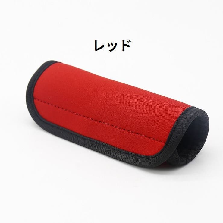 ハンドルカバー 持ち手カバー スーツケース | PlusNao | 詳細画像5 