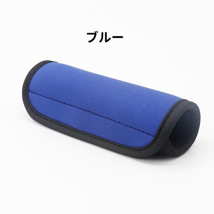ハンドルカバー 持ち手カバー スーツケース | PlusNao | 詳細画像7 