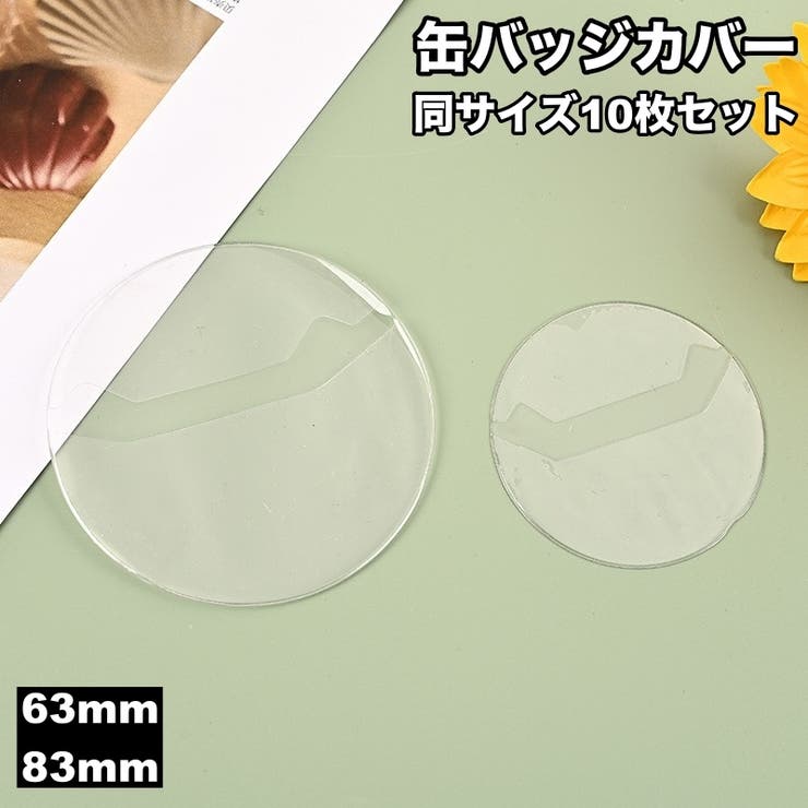 缶バッジカバー 10枚セット 缶バッジ保護 | PlusNao | 詳細画像1 