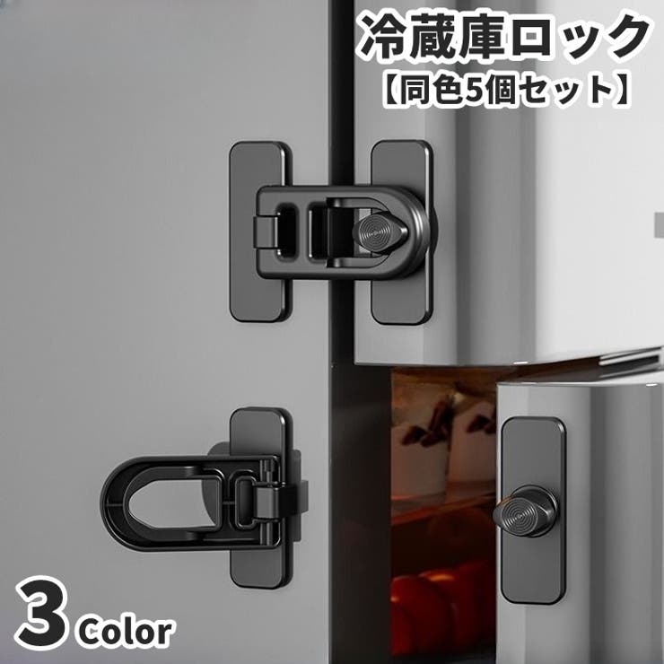 冷蔵庫ロック 戸口ロック 同色5個セット | PlusNao | 詳細画像1 