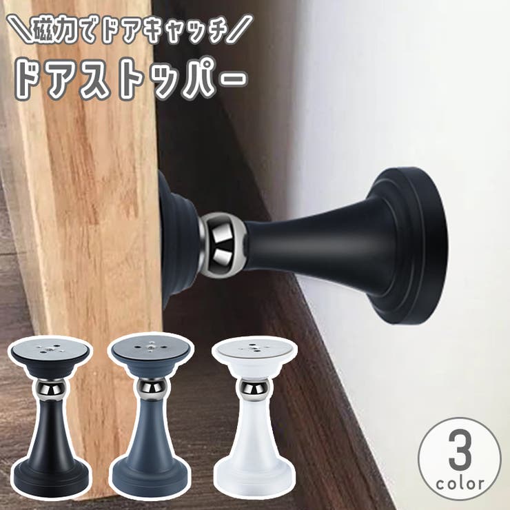 ドアストッパー ドア止め ドアキャッチ | PlusNao | 詳細画像1 