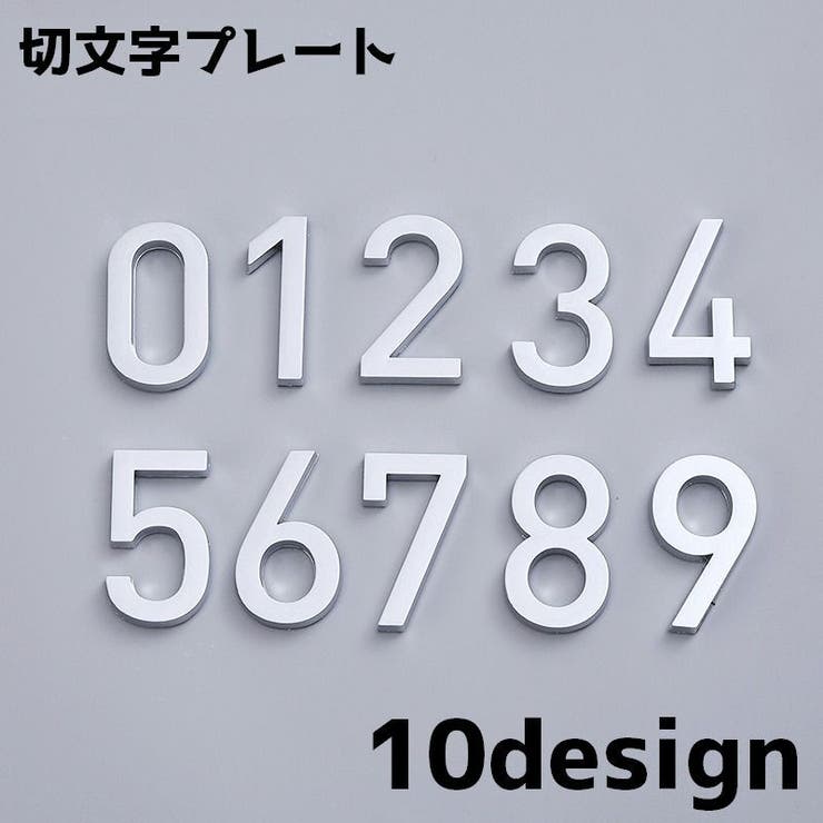切文字プレート 数字 単品 | PlusNao | 詳細画像1 