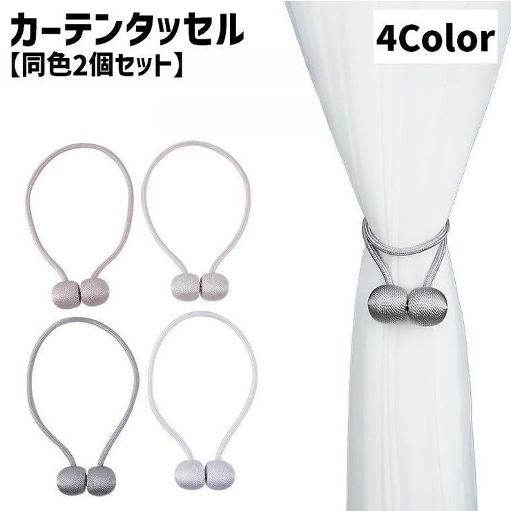 カーテンタッセル 同色2個セット マグネット式 | PlusNao | 詳細画像1 