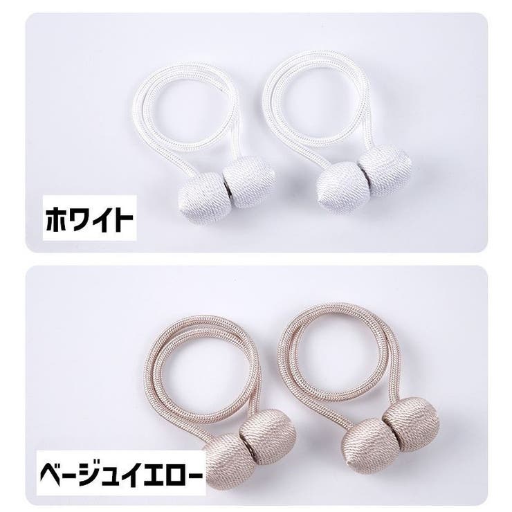カーテンタッセル 同色2個セット マグネット式 | PlusNao | 詳細画像13 