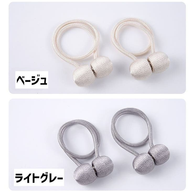 カーテンタッセル 同色2個セット マグネット式 | PlusNao | 詳細画像14 