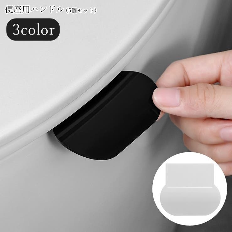 便座ハンドル 便器ハンドル 便座取っ手 | PlusNao | 詳細画像1 