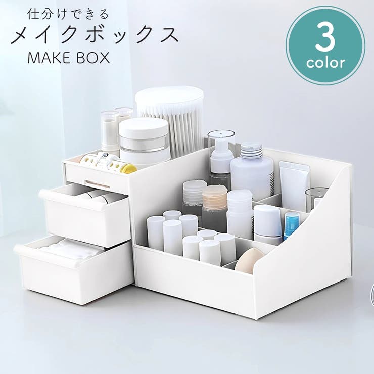メイクボックス コスメボックス 化粧品収納ケース | PlusNao | 詳細画像1 