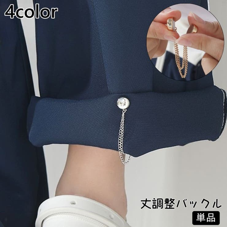 丈調整バックル 単品 裾上げバックル | PlusNao | 詳細画像1 