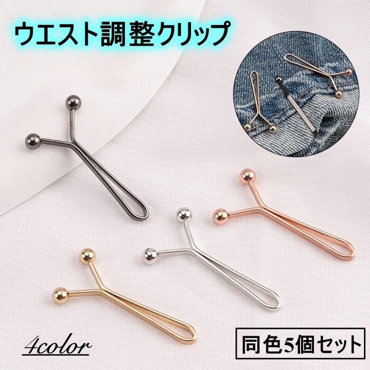 ウエスト調整 クリップ Y字型 | PlusNao | 詳細画像1 