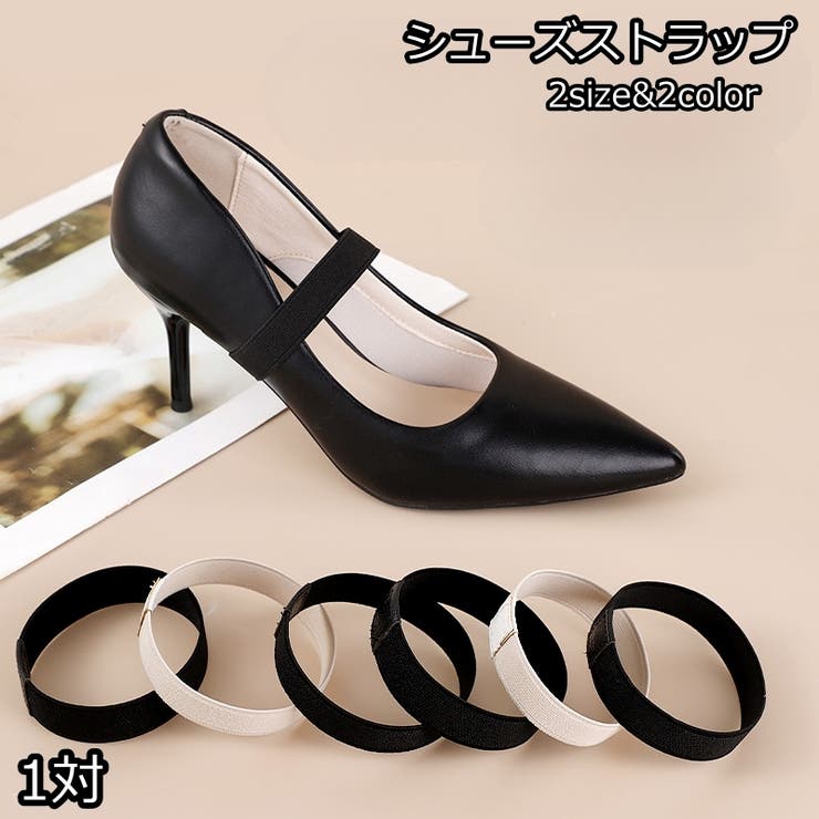 シューズストラップ 1対 シューズバンド | PlusNao | 詳細画像1 