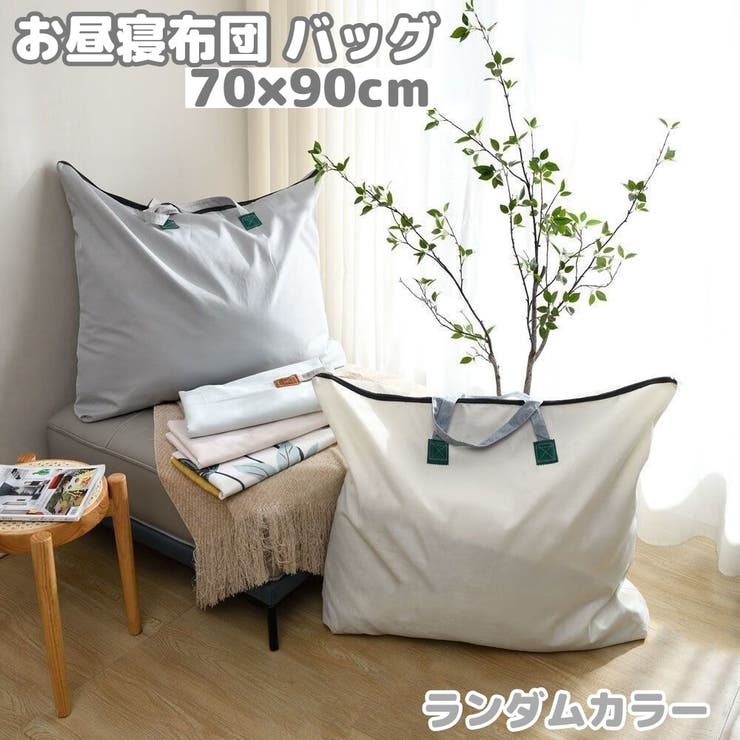 布団バッグ お昼寝布団バッグ お昼寝バッグ | PlusNao | 詳細画像1 