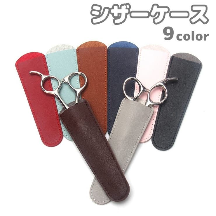 シザーケース シザーキャップ ハサミケース[品番：FQ000225302