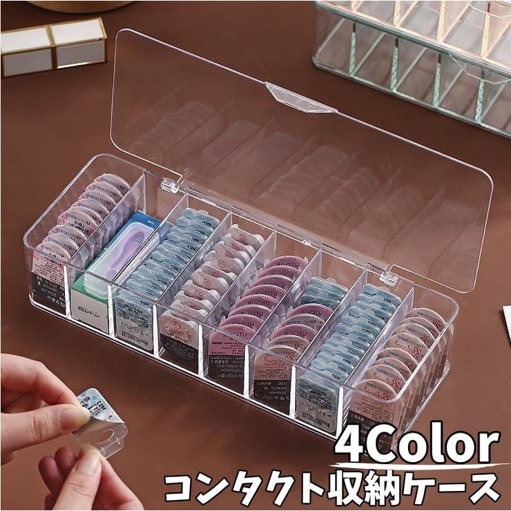 コンタクト収納ケース カラコン収納 カラーコンタクト収納 | PlusNao | 詳細画像1 
