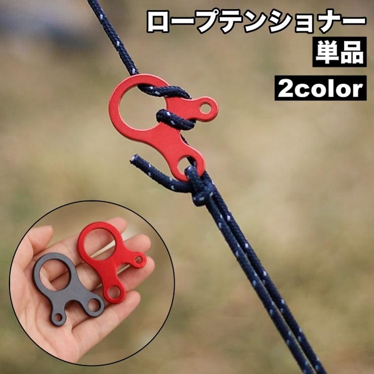 ロープテンショナー 単品 自在金具 | PlusNao | 詳細画像1 