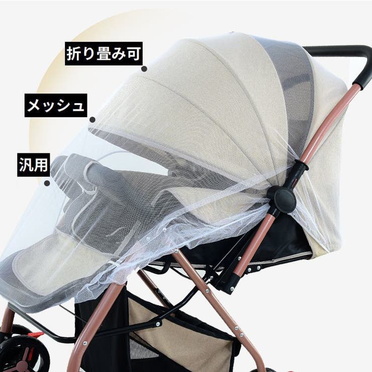 ベビーカー用虫よけネット ベビーカー用蚊帳 赤ちゃん | PlusNao | 詳細画像5 
