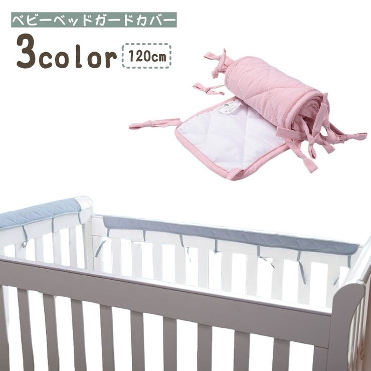 ベビーベッドガードカバー ベビー用品 赤ちゃん | PlusNao | 詳細画像1 