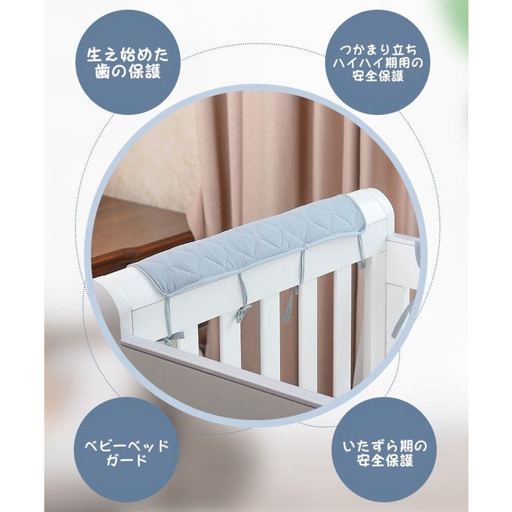 ベビーベッドガードカバー ベビー用品 赤ちゃん | PlusNao | 詳細画像4 