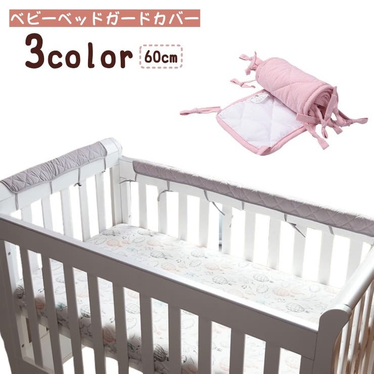 ベビーベッドガードカバー ベビー用品 赤ちゃん | PlusNao | 詳細画像1 