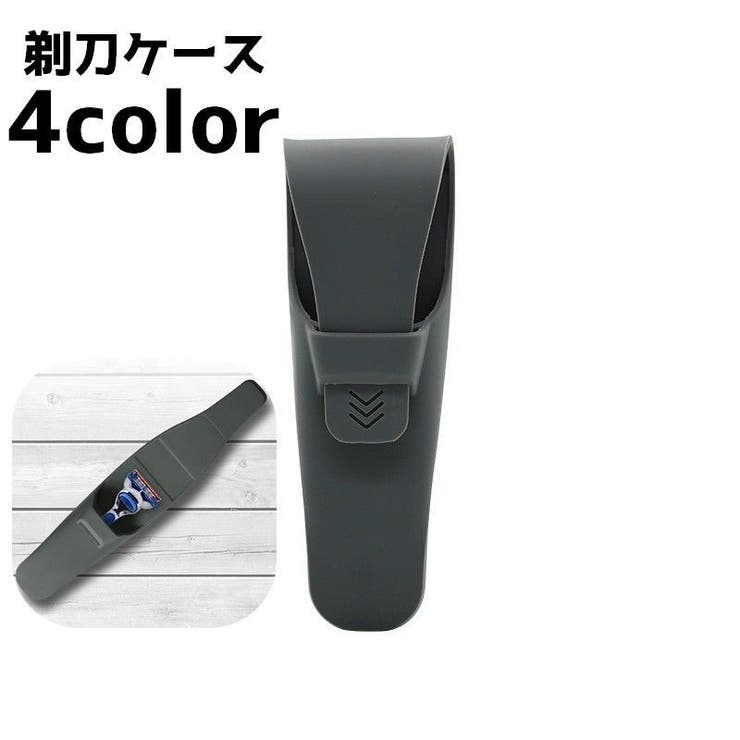 剃刀ケース カミソリケース ケース | PlusNao | 詳細画像1 