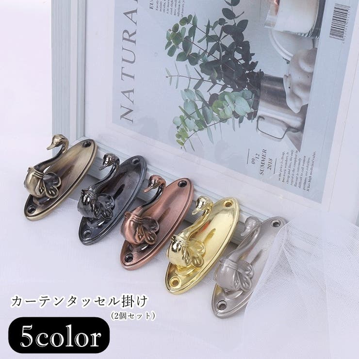 カーテンタッセル掛け カーテンタッセルホルダー 2個セット | PlusNao | 詳細画像1 