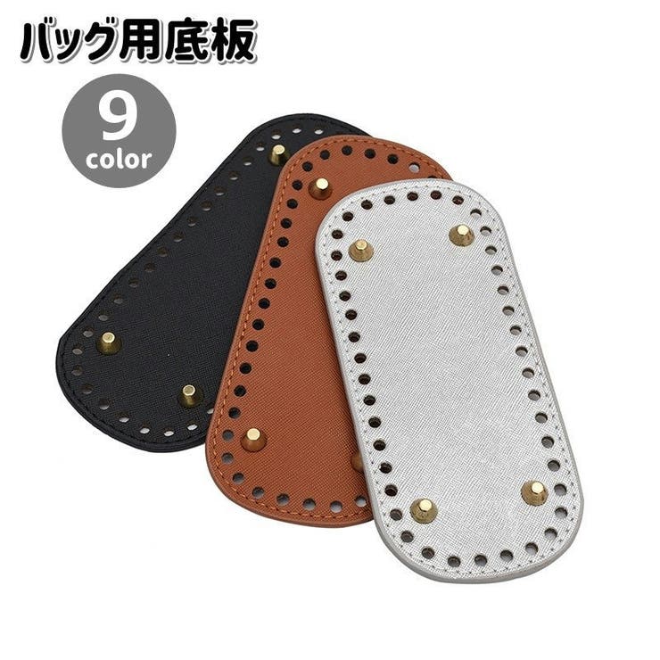 バッグ用底板 リベット付き 18x8cm | PlusNao | 詳細画像1 