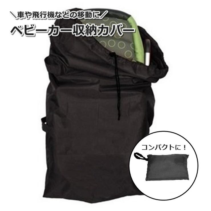 ベビーカー収納カバー 収納バッグ オックスフォード | PlusNao | 詳細画像1 