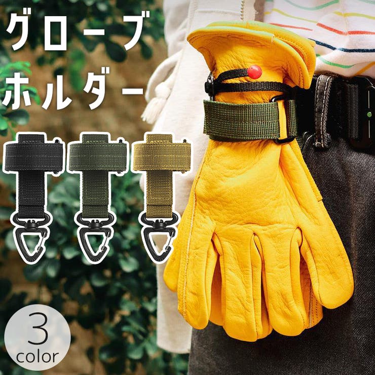 グローブホルダー 手袋ホルダー カラビナ | PlusNao | 詳細画像1 